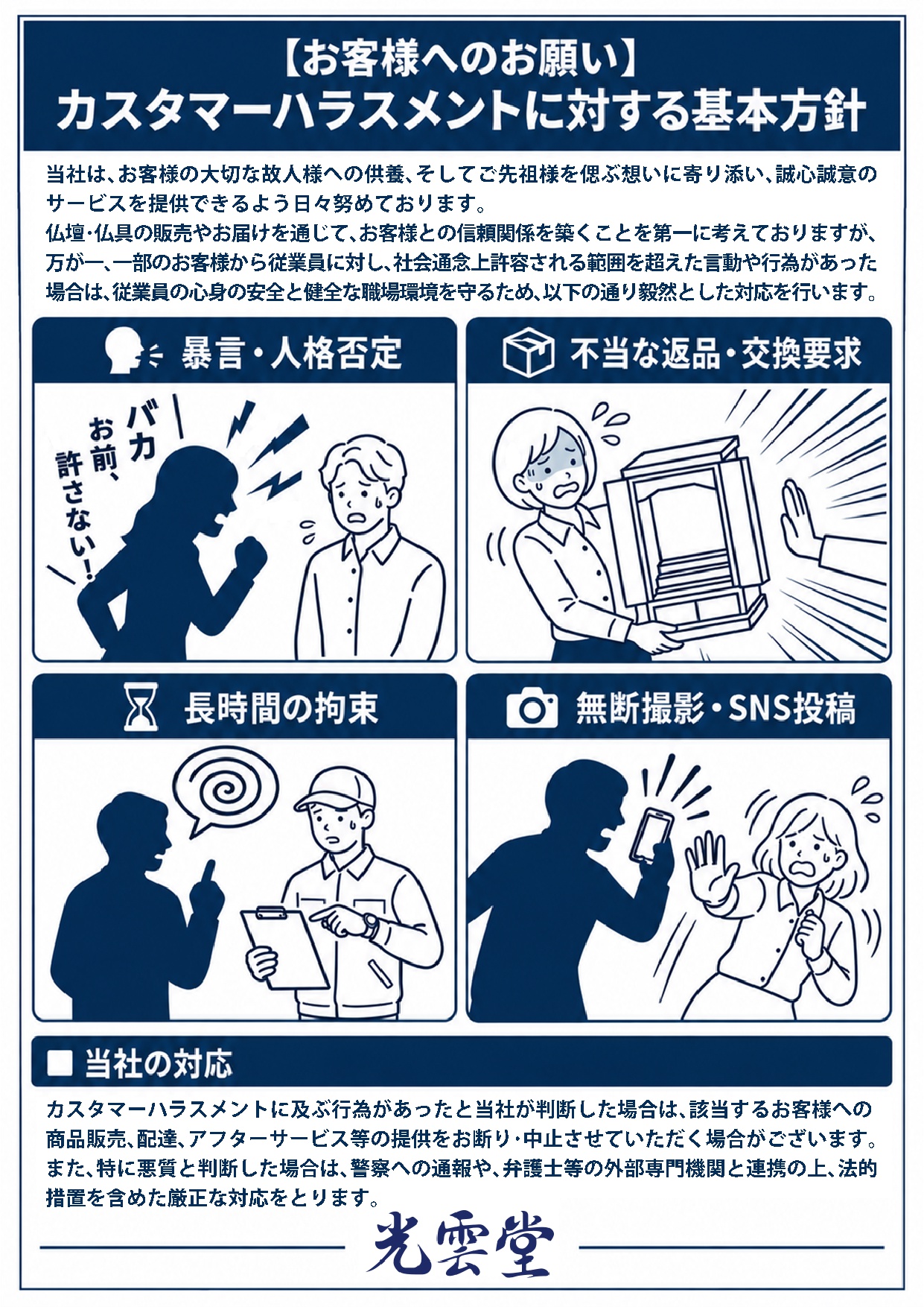 カスタマーハラスメントに対する基本指針