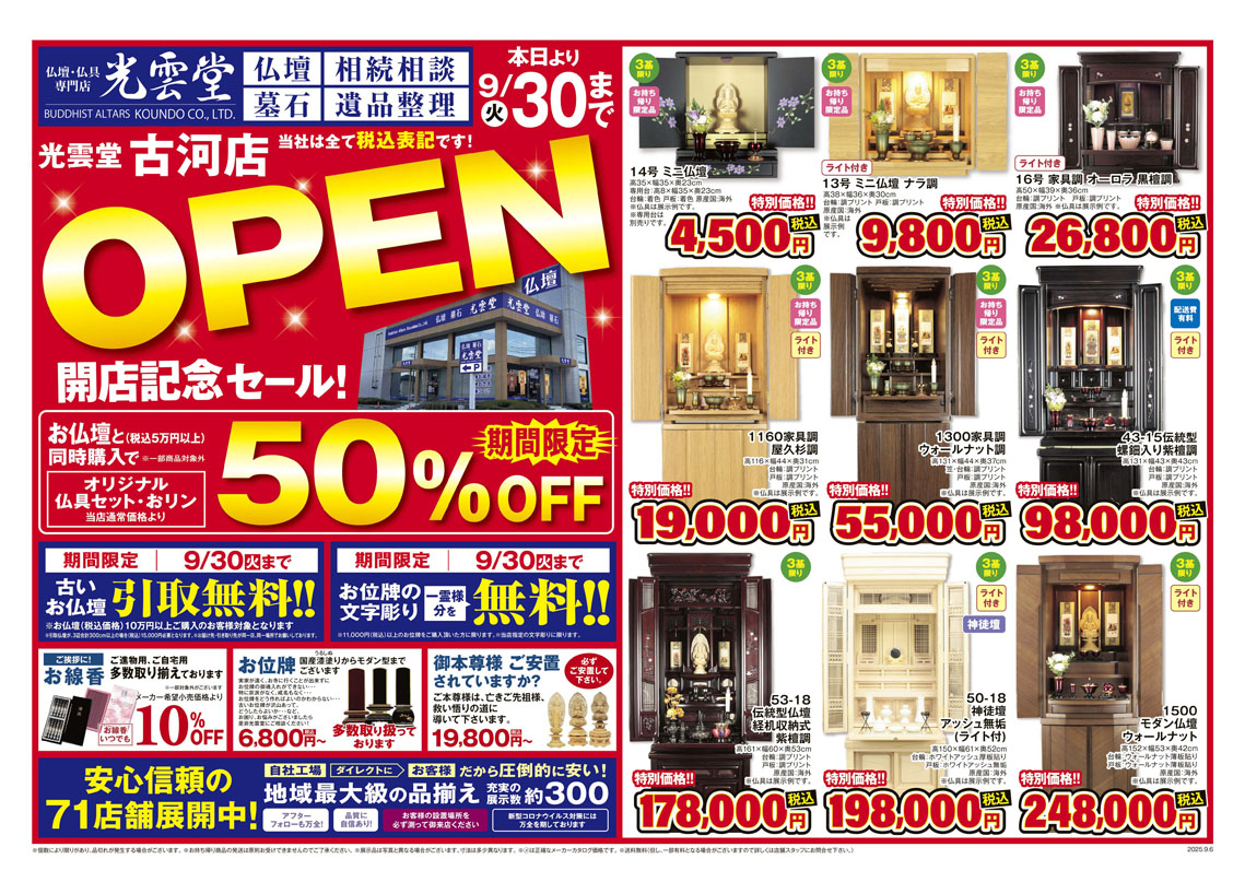 光雲堂 古河店のチラシ 表
