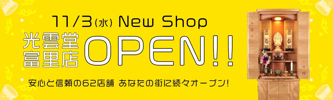 お仏壇のことなら安心と信頼の光雲堂